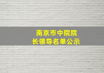 南京市中院院长领导名单公示