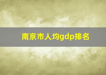 南京市人均gdp排名