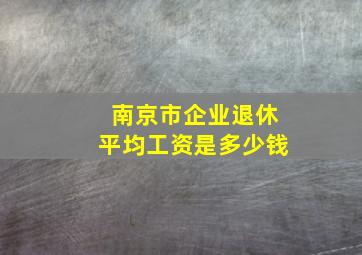 南京市企业退休平均工资是多少钱