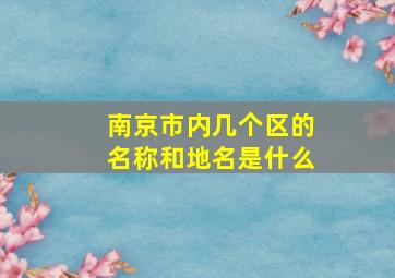 南京市内几个区的名称和地名是什么