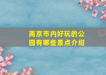 南京市内好玩的公园有哪些景点介绍