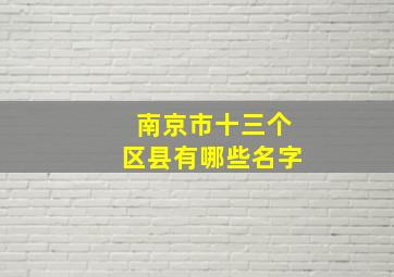 南京市十三个区县有哪些名字