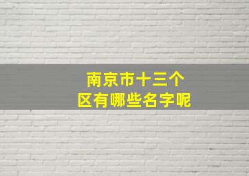 南京市十三个区有哪些名字呢