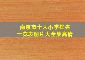 南京市十大小学排名一览表图片大全集高清