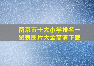 南京市十大小学排名一览表图片大全高清下载