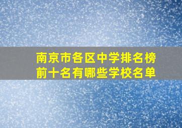 南京市各区中学排名榜前十名有哪些学校名单