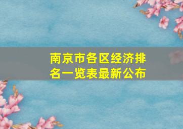 南京市各区经济排名一览表最新公布