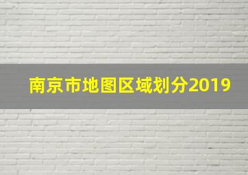 南京市地图区域划分2019