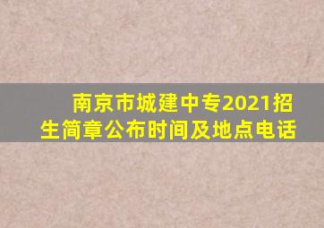 南京市城建中专2021招生简章公布时间及地点电话