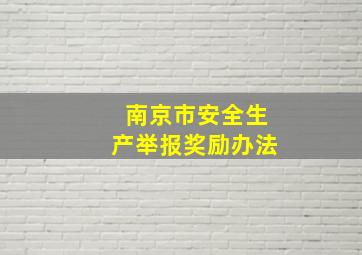 南京市安全生产举报奖励办法