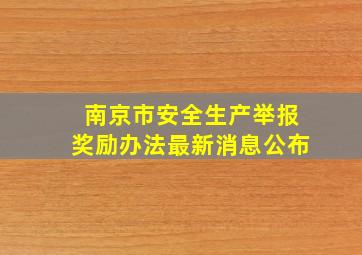 南京市安全生产举报奖励办法最新消息公布