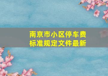 南京市小区停车费标准规定文件最新