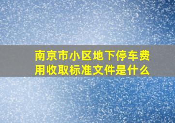 南京市小区地下停车费用收取标准文件是什么