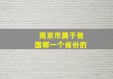 南京市属于我国哪一个省份的