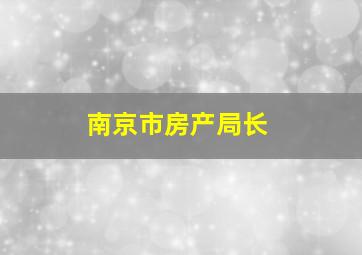 南京市房产局长