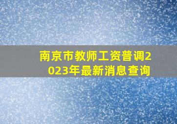 南京市教师工资普调2023年最新消息查询