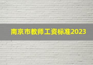 南京市教师工资标准2023