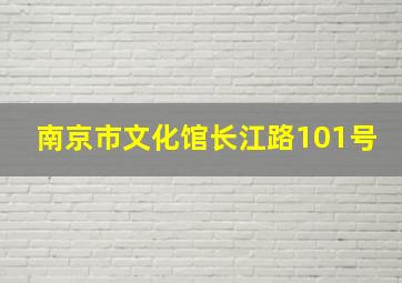 南京市文化馆长江路101号