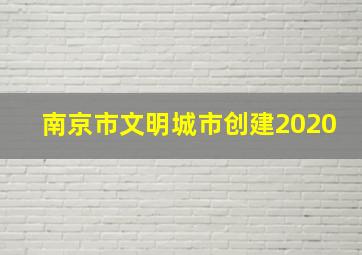 南京市文明城市创建2020