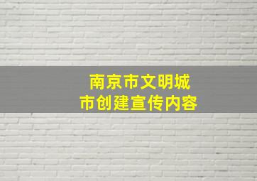 南京市文明城市创建宣传内容