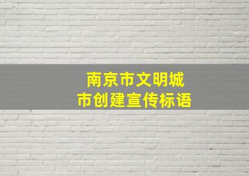 南京市文明城市创建宣传标语