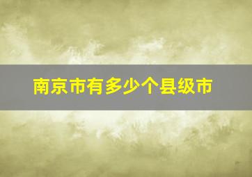 南京市有多少个县级市