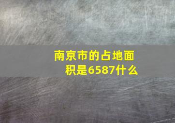 南京市的占地面积是6587什么