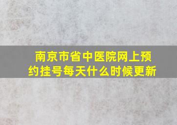 南京市省中医院网上预约挂号每天什么时候更新