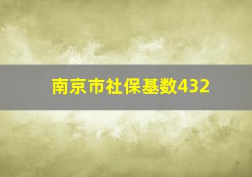 南京市社保基数432