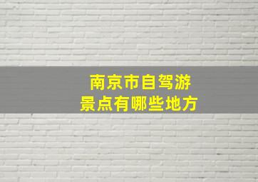 南京市自驾游景点有哪些地方