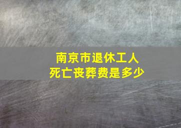 南京市退休工人死亡丧葬费是多少