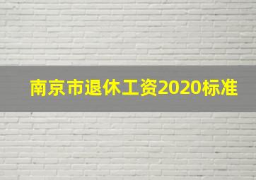 南京市退休工资2020标准