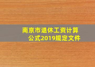 南京市退休工资计算公式2019规定文件