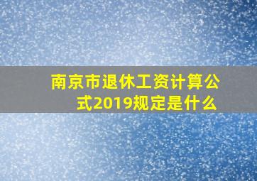 南京市退休工资计算公式2019规定是什么