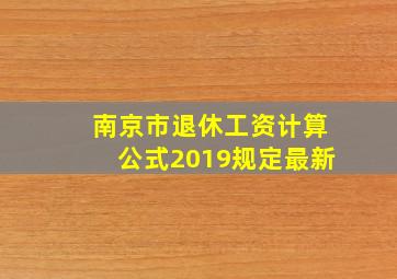 南京市退休工资计算公式2019规定最新