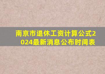 南京市退休工资计算公式2024最新消息公布时间表