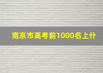 南京市高考前1000名上什