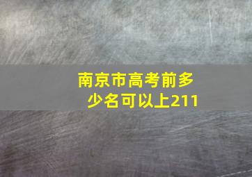 南京市高考前多少名可以上211