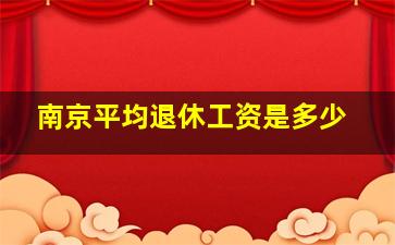 南京平均退休工资是多少