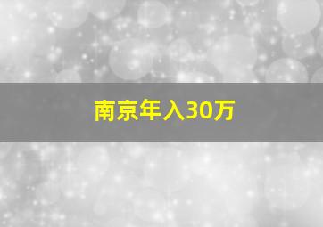 南京年入30万