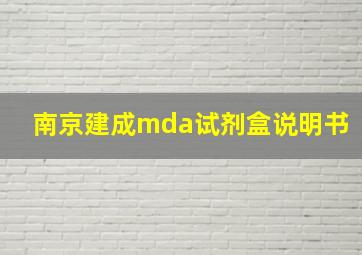 南京建成mda试剂盒说明书