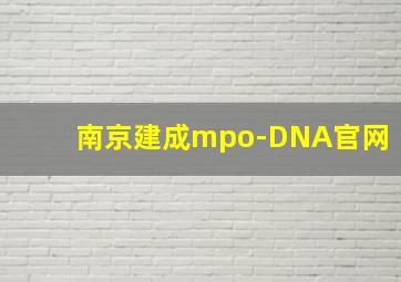 南京建成mpo-DNA官网