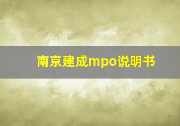 南京建成mpo说明书