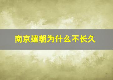 南京建朝为什么不长久