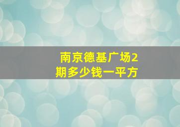 南京德基广场2期多少钱一平方