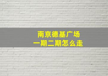 南京德基广场一期二期怎么走