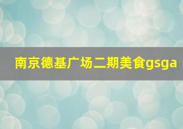 南京德基广场二期美食gsga