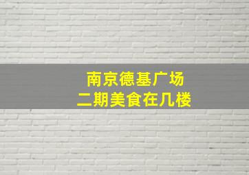 南京德基广场二期美食在几楼