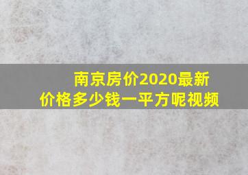 南京房价2020最新价格多少钱一平方呢视频