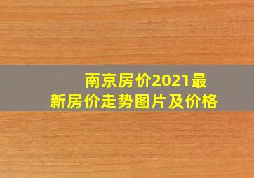 南京房价2021最新房价走势图片及价格